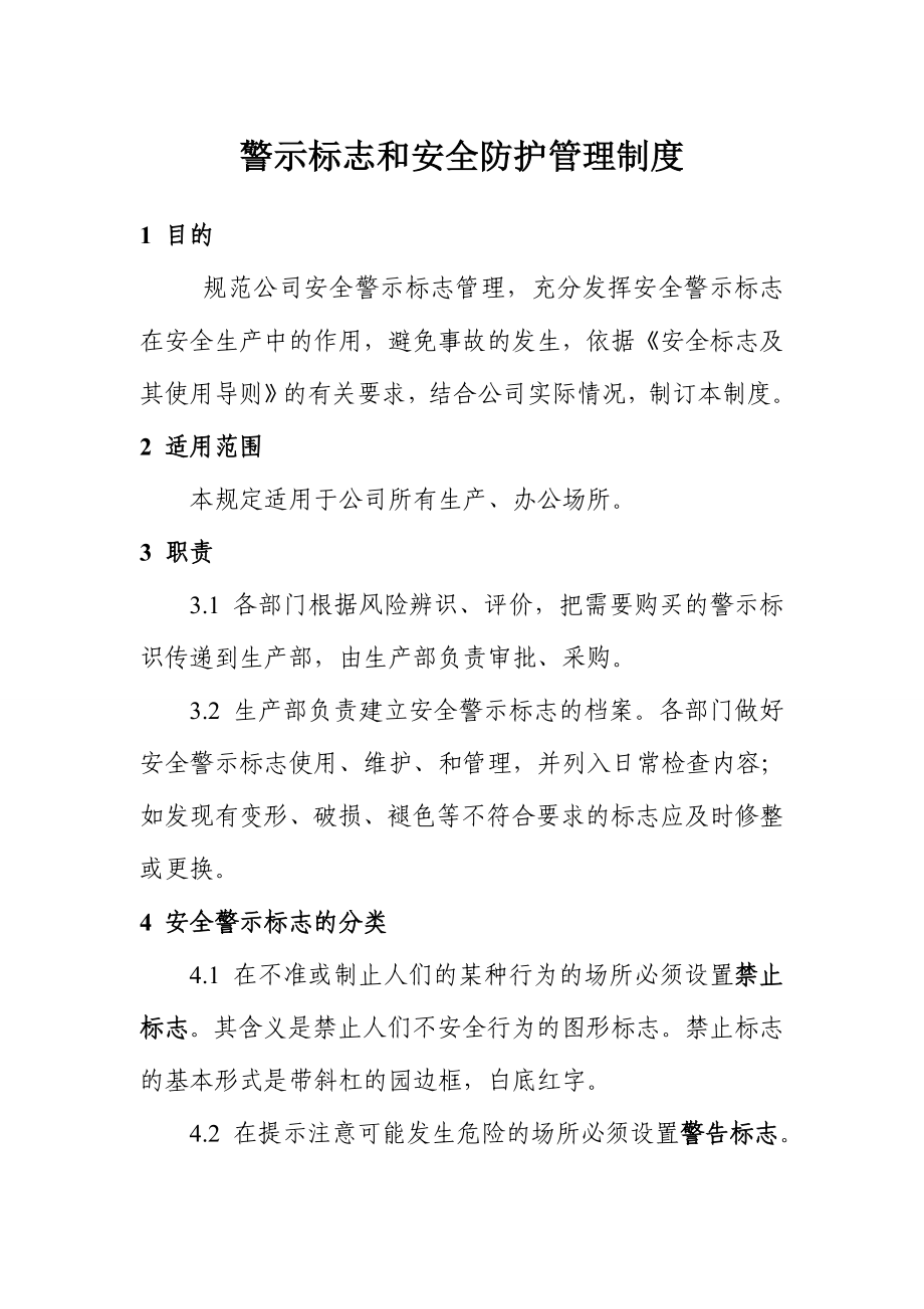 警示标志和安全防护管理制度 .doc_第1页