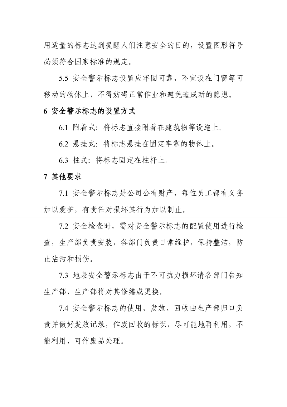 警示标志和安全防护管理制度 .doc_第3页