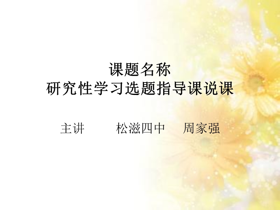 研究性学习选题指导课说课.ppt_第1页