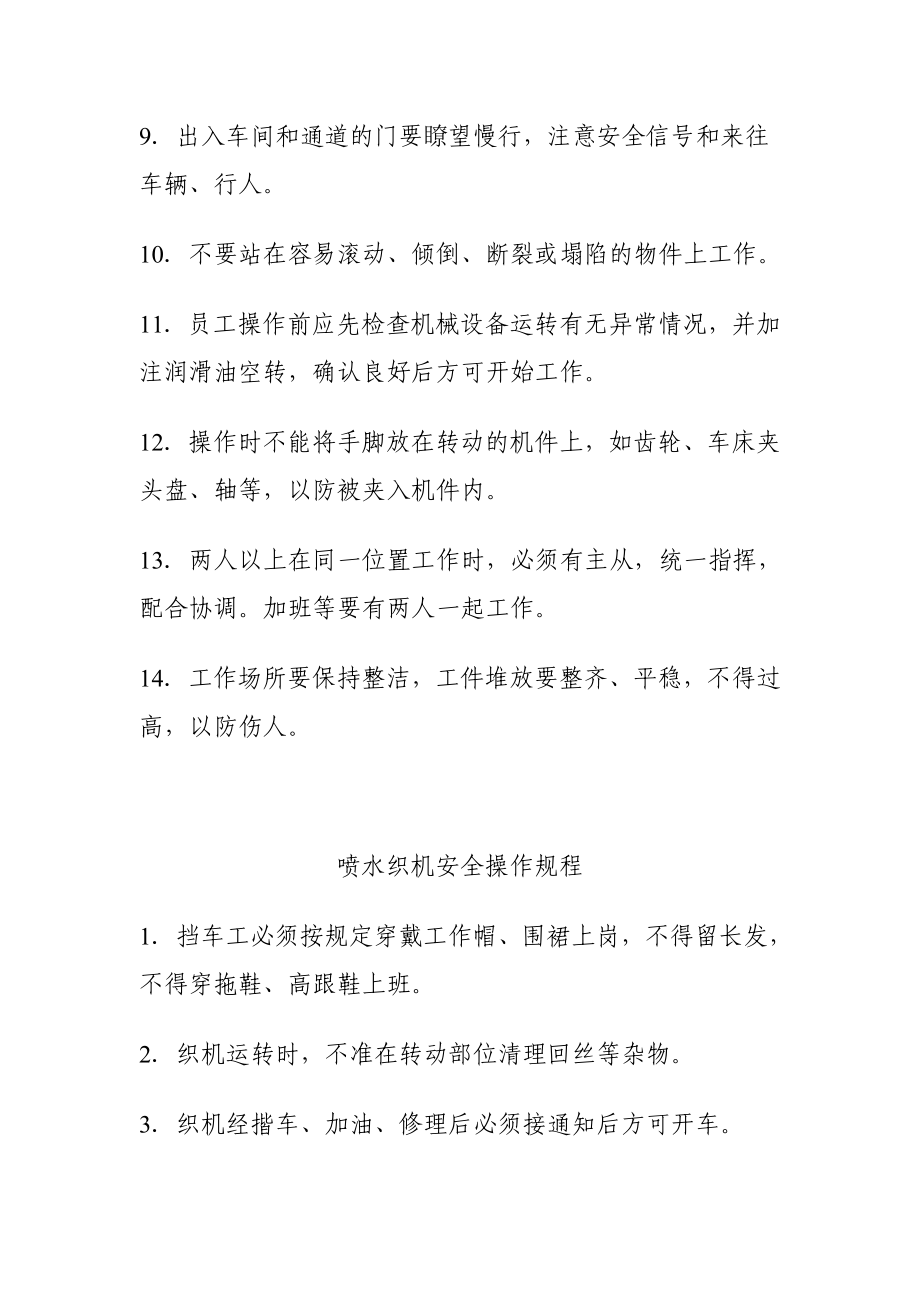 纺织车间安全操作规程.doc_第2页