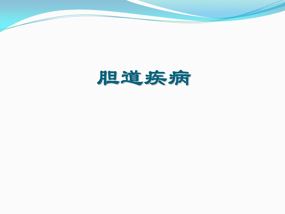 胆道疾病胆脾胰腺.ppt_第1页