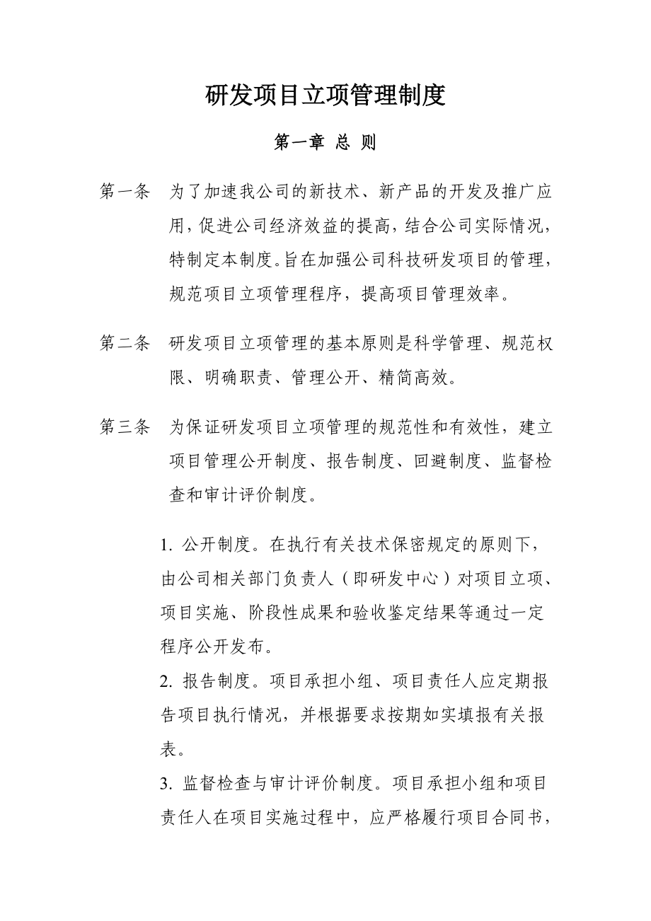 公司研发项目立项管理制度.doc_第1页