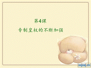 专制皇权的不断加强.ppt