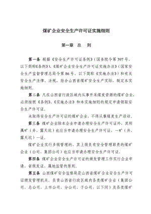 煤矿企业安全生产许可证实施细则.doc