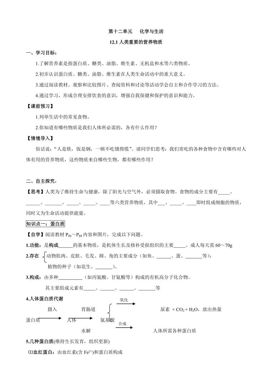 人教版初中化学导学案：12.1人类重要的营养物质.doc_第1页