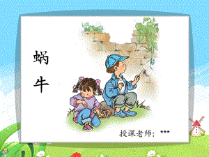 语文S版小学三上《蜗牛》课件.ppt