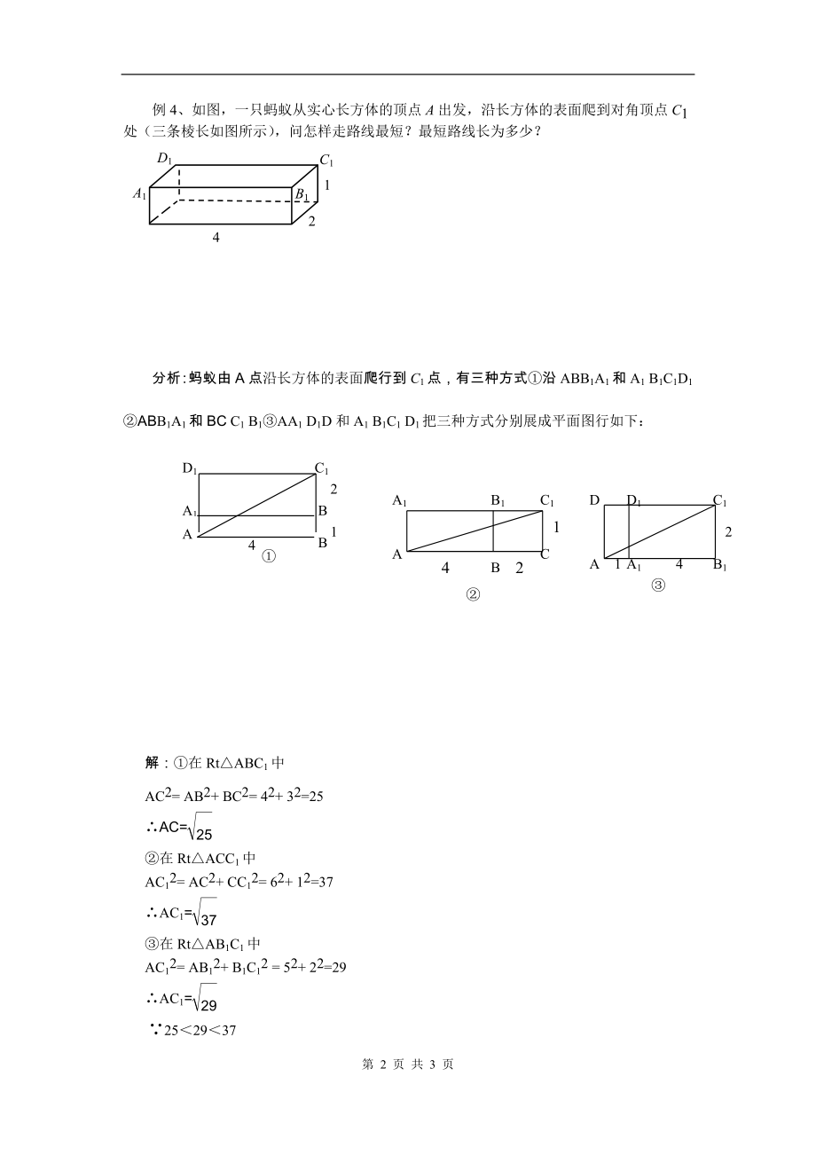 利用勾股定理求解几何体的最短路线长.doc_第2页