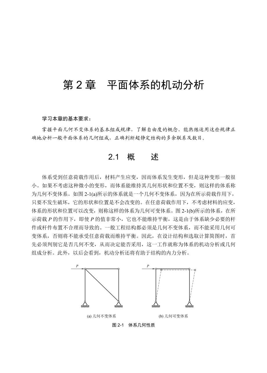 第2章平面体系的机动分析.doc_第1页