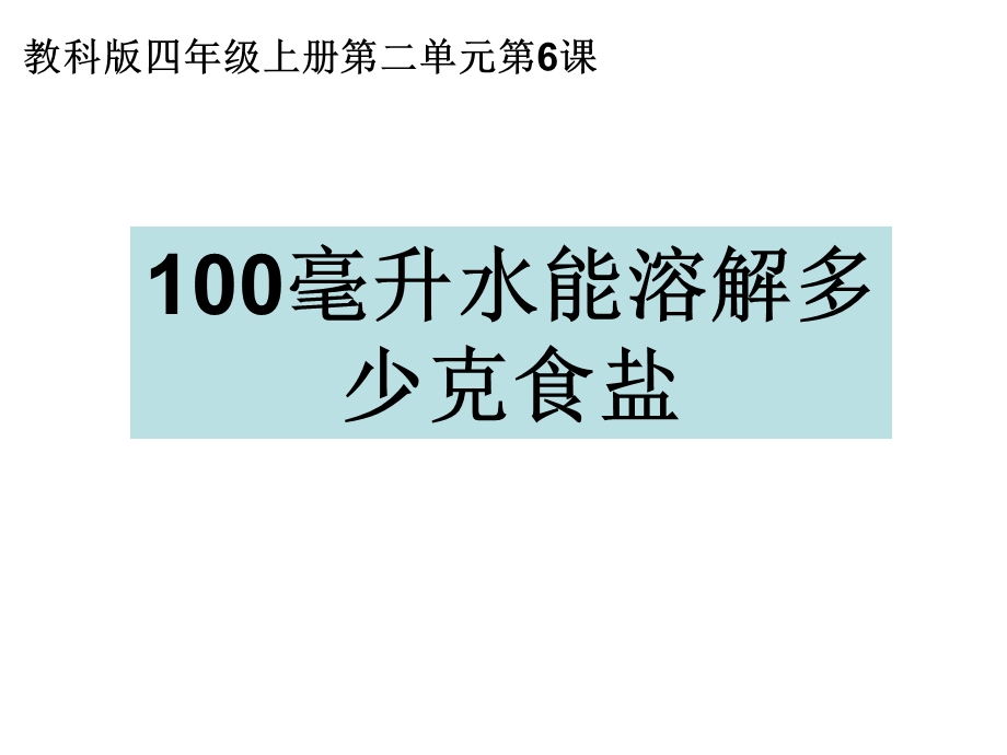 教科版四级上册第二单元第6课100毫升水能溶解多少克食盐.ppt_第1页