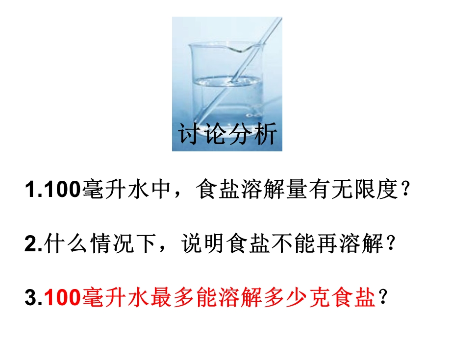 教科版四级上册第二单元第6课100毫升水能溶解多少克食盐.ppt_第3页