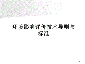 环境影响评价技术导则与标准.ppt