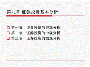 证券投资基本分析.ppt