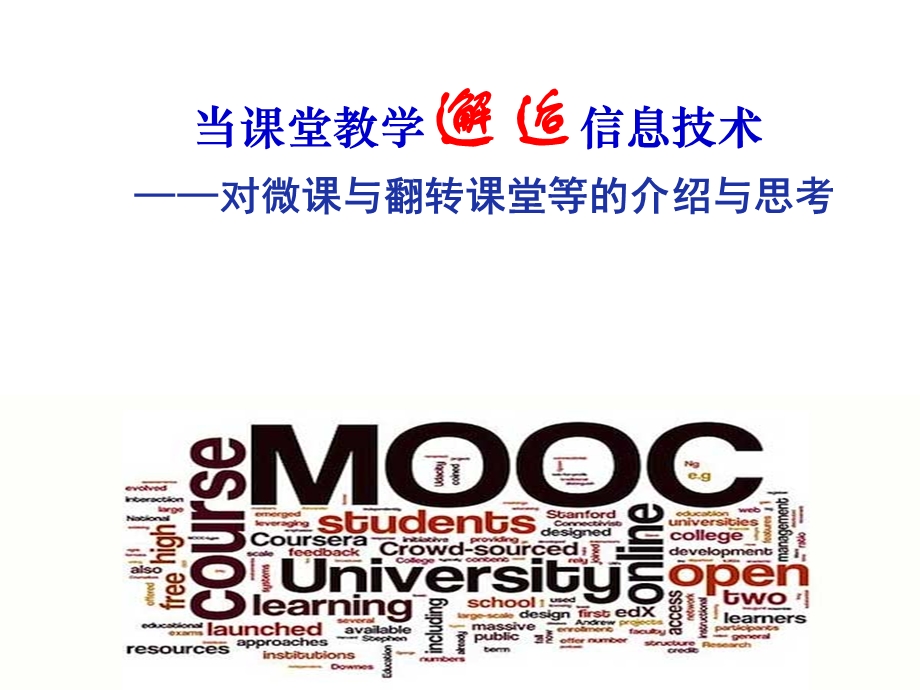 当课堂教学邂逅信息技术——对微课与翻转课堂等的介绍与思考.ppt_第1页