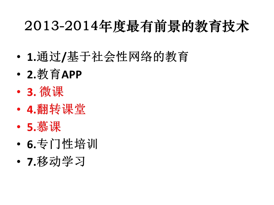 当课堂教学邂逅信息技术——对微课与翻转课堂等的介绍与思考.ppt_第3页