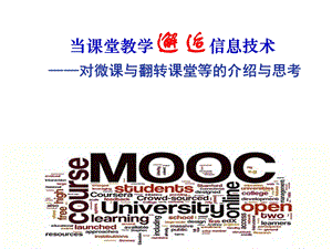 当课堂教学邂逅信息技术——对微课与翻转课堂等的介绍与思考.ppt