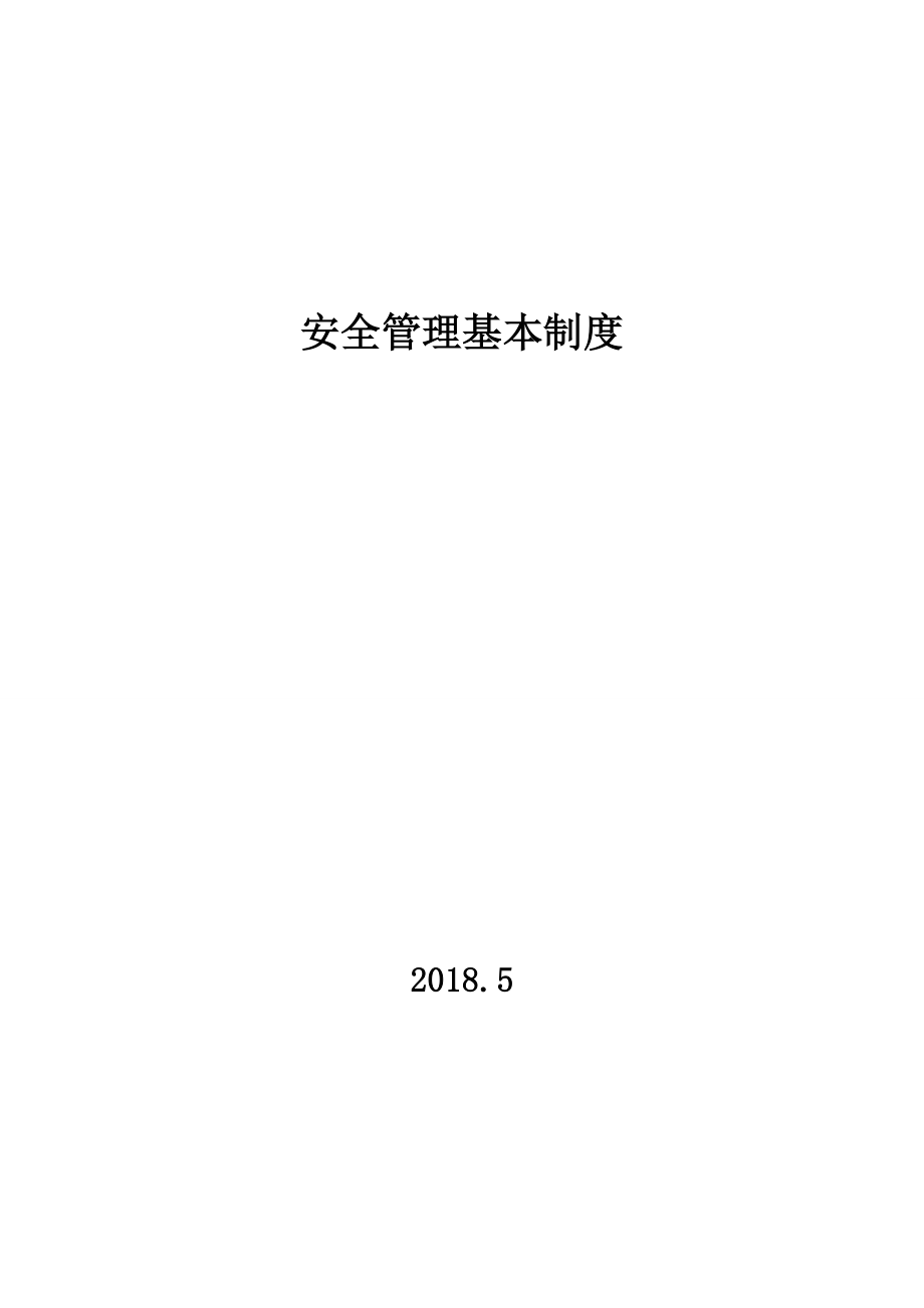 煤矿企业安全管理基本制度.doc_第1页