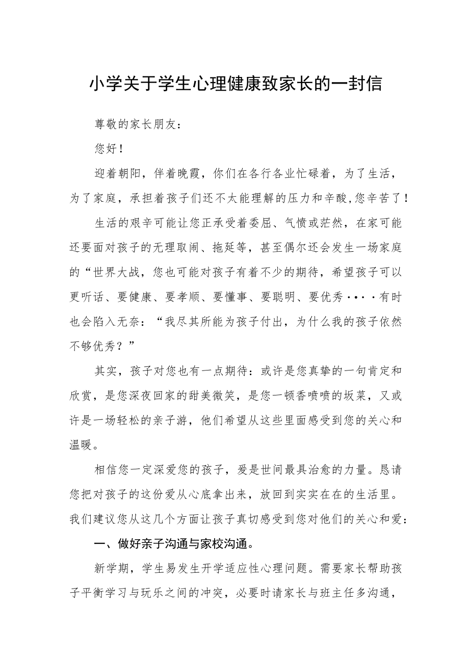 小学关于学生心理健康致家长的一封信三篇范文.docx_第1页