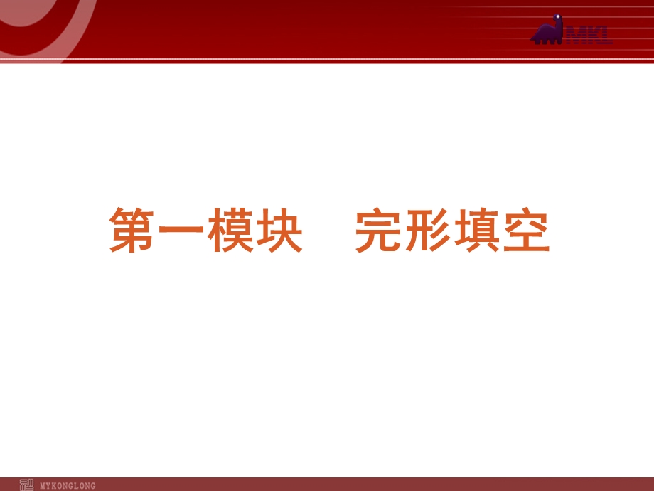 高考英语二轮复习精品课件第1模块 完形填空 .ppt_第2页