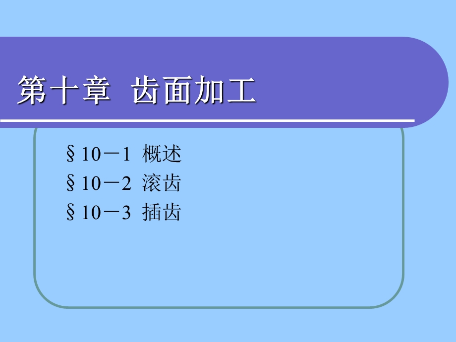 齿面加工.ppt_第1页