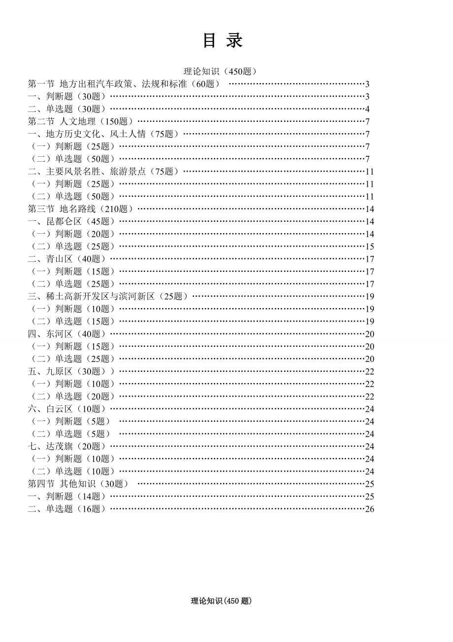 包头市巡游出租汽车驾驶员从业资格区域科目考试题库.doc_第1页