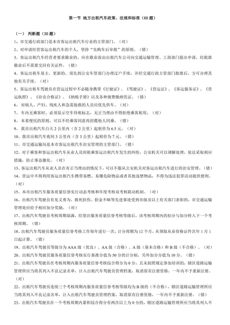 包头市巡游出租汽车驾驶员从业资格区域科目考试题库.doc_第2页