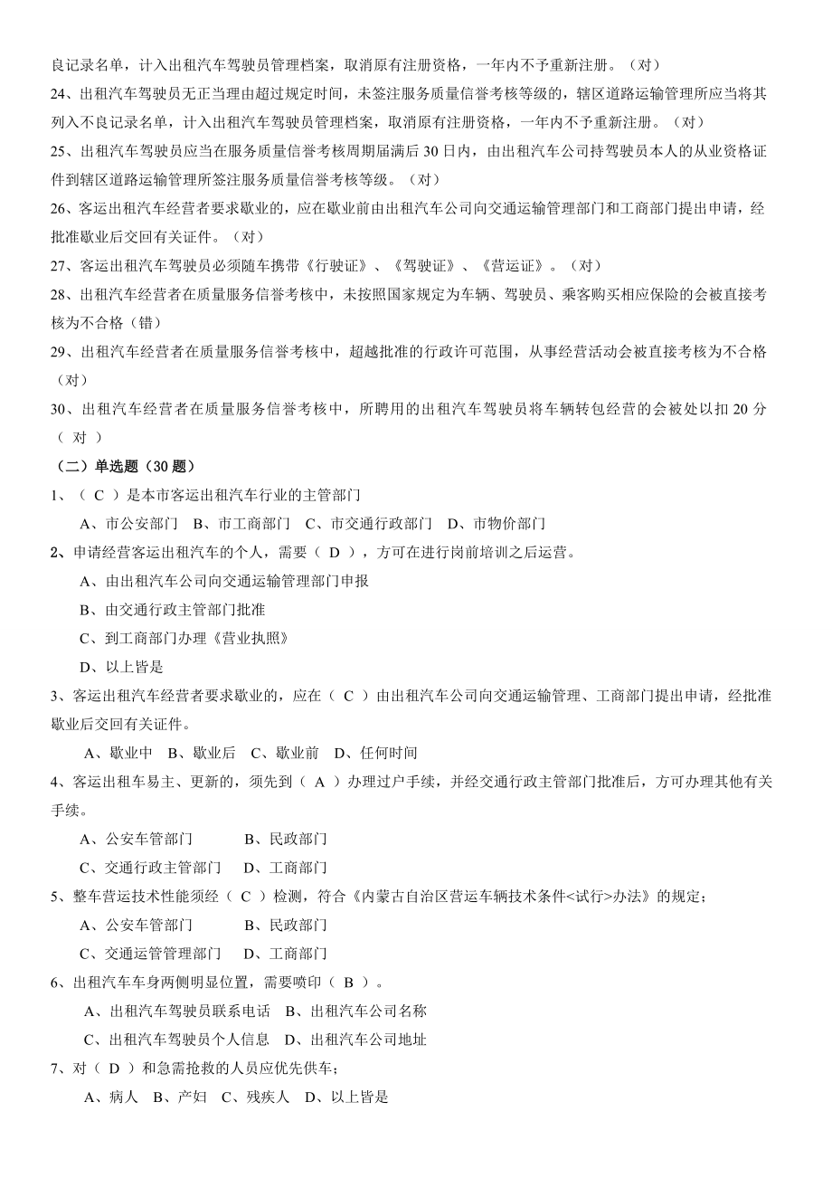 包头市巡游出租汽车驾驶员从业资格区域科目考试题库.doc_第3页