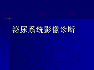 泌尿系统影像诊断.ppt