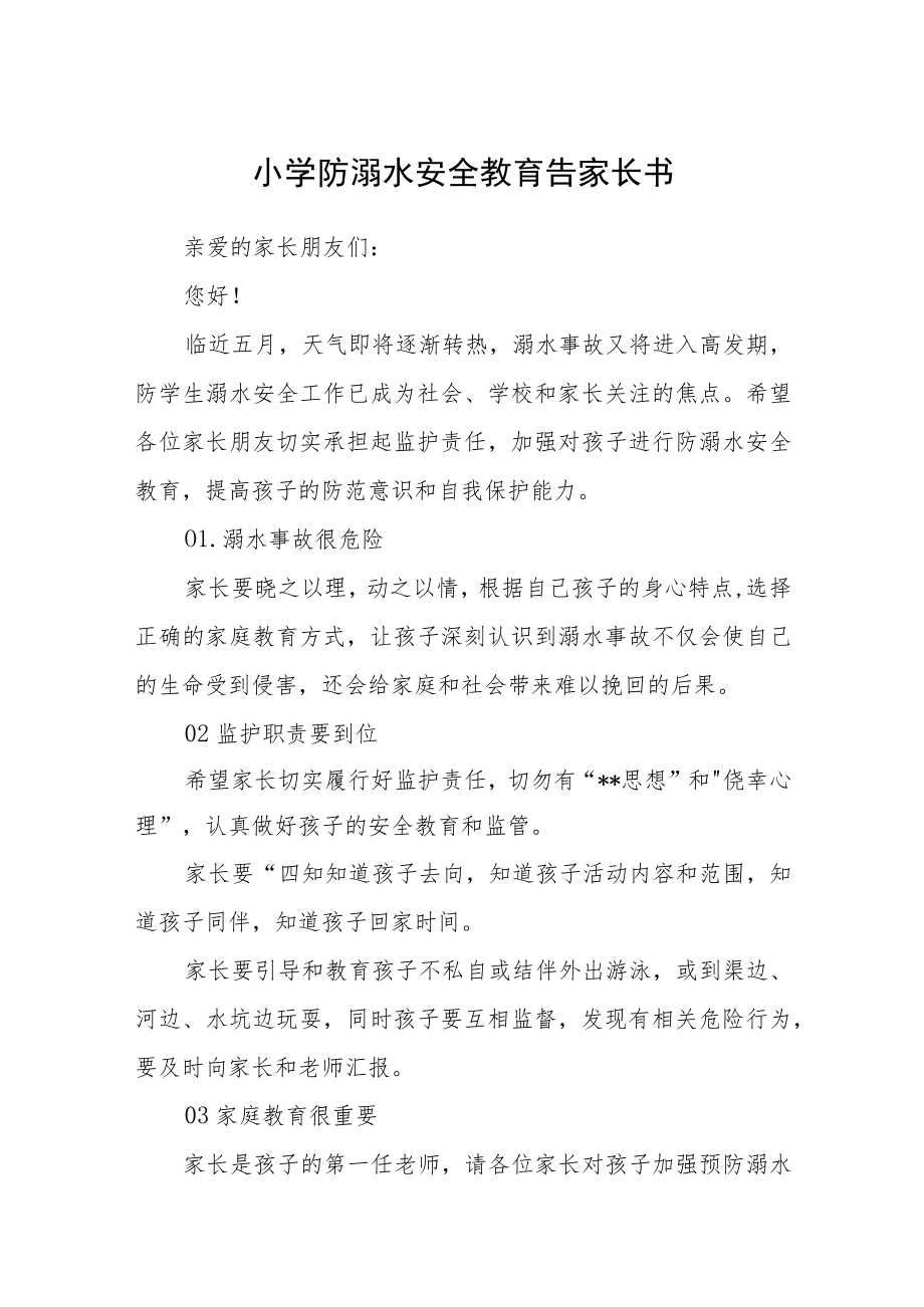 小学2023防溺水安全教育告家长书三篇范文.docx_第1页