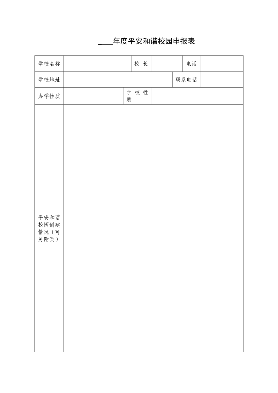 平安和谐校园申报表.doc_第1页