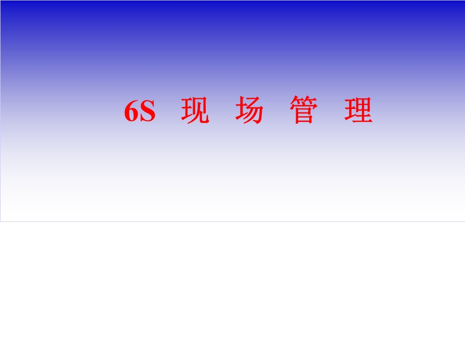 6S现场管理.ppt_第1页