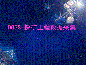 DGSS探矿工程数据采集.ppt