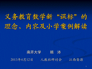 义务教育数学新“课标”的理念、内容及小学案例解读.ppt