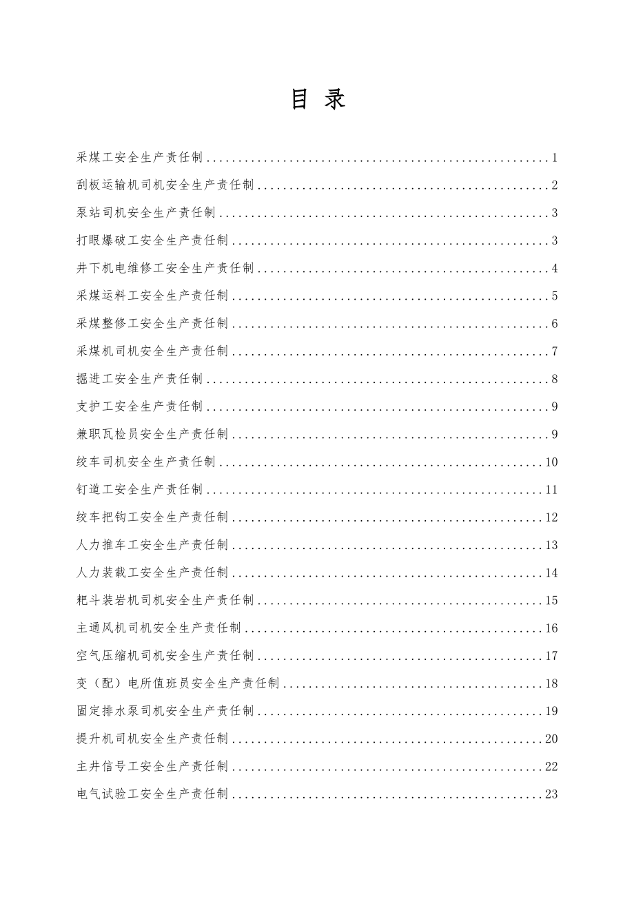 煤矿井下各岗位安全生产责任制.doc_第1页