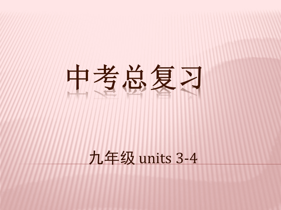 中考总复习九年级units3-4.ppt_第1页