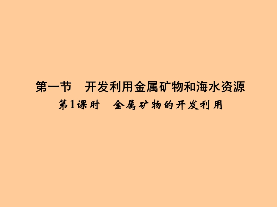 化学与自然资源的开发利用.ppt_第2页