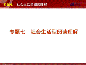 高考英语二轮复习精品课件第3模块 阅读理解 专题7　社会生活型阅读理解.ppt