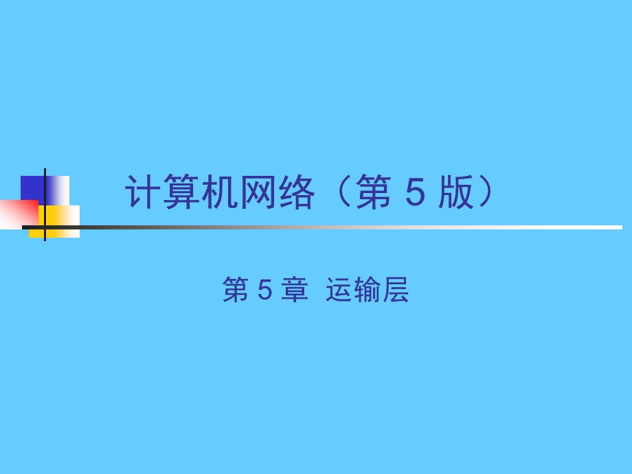 计算机网络 第 5 章运输层.ppt_第1页