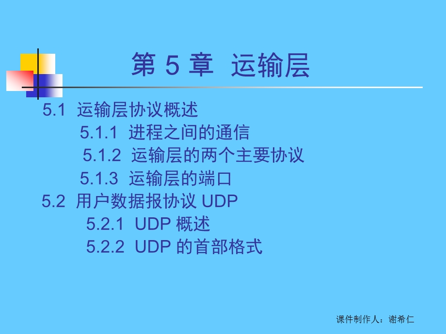 计算机网络 第 5 章运输层.ppt_第2页