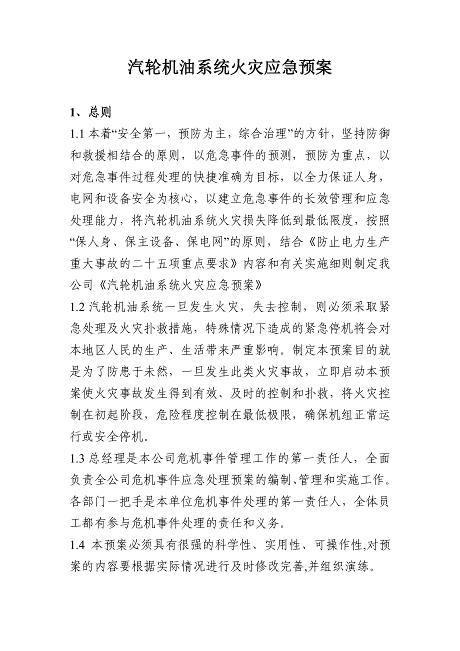 汽轮机油系统防火应急预案.doc_第1页