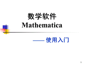 数学软件Mathematica—— 使用入门.ppt