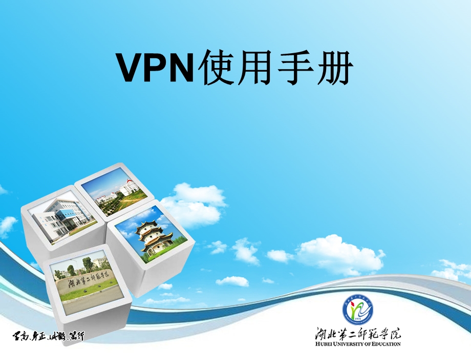 VPN使用手册.ppt_第1页