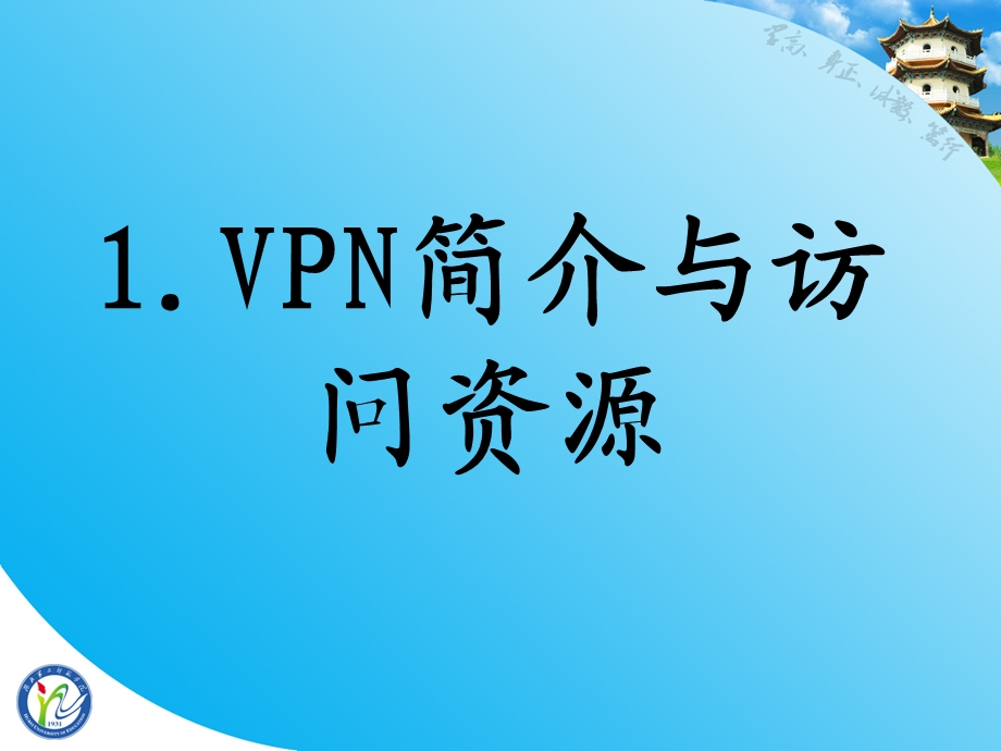 VPN使用手册.ppt_第2页