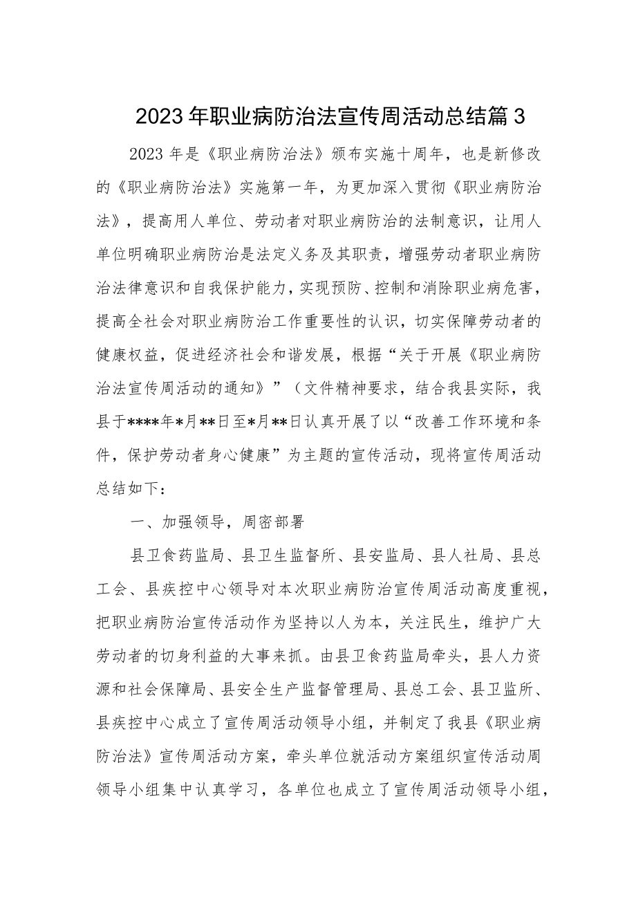 2023年职业病防治法宣传周活动总结 篇3.docx_第1页