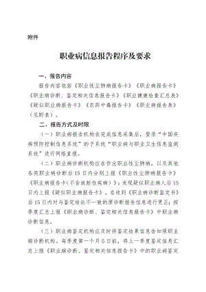 职业病信息报告程序及要求.doc