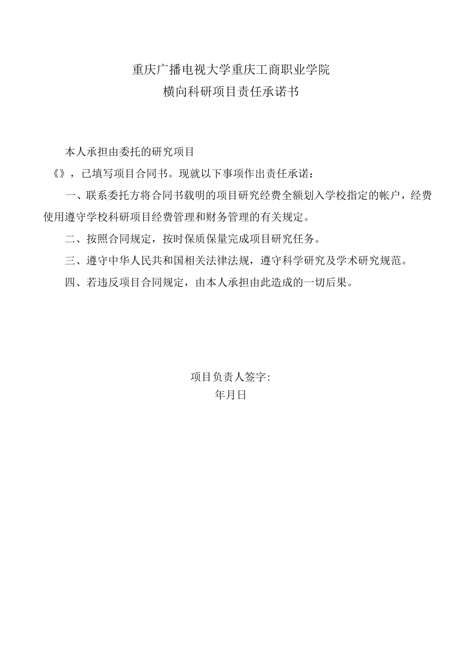 重庆广播电视大学重庆工商职业学院横向科研项目责任承诺书.docx_第1页