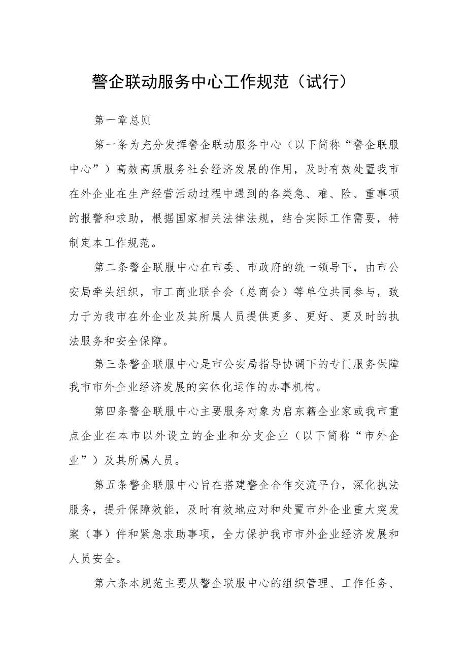 警企联动服务中心工作规范（试行）.docx_第1页