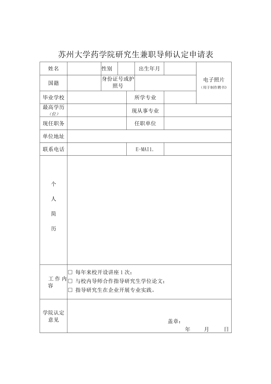 苏州大学药学院研究生兼职导师认定申请表.docx_第1页