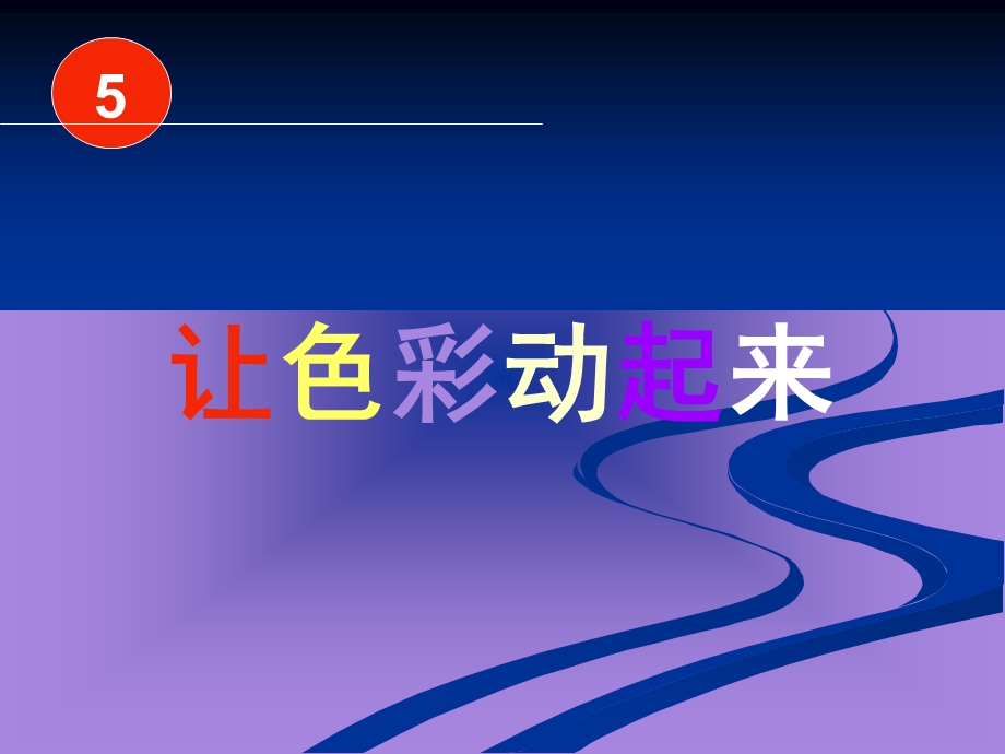 小学五年级美术课件.ppt_第1页