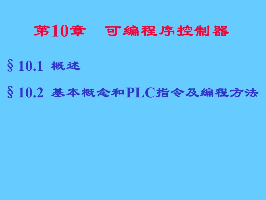 可编程序控制器 .ppt_第1页