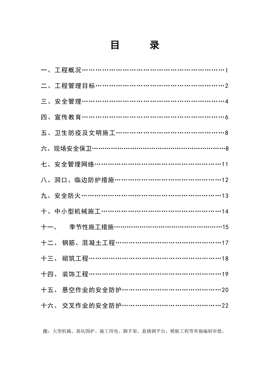 建设项目安全施工组织设计范本.doc_第1页